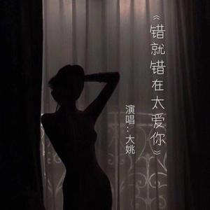 错就错在太爱你