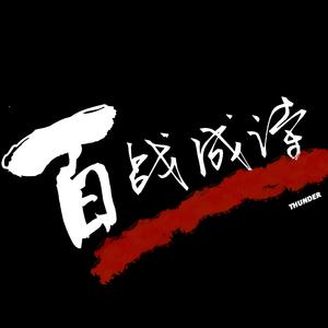 百战成诗1燃情版（纯歌）