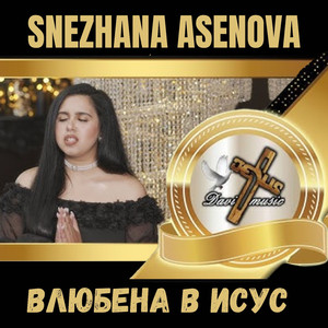 Влюбена в Исус