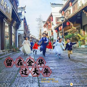 留在金华过大年