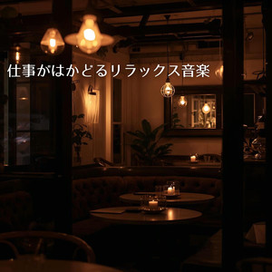 穏やかに続く作業時間