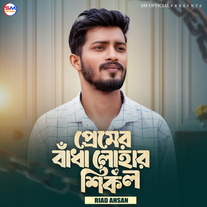 প্রেমের বাঁধা লোহার শিকল