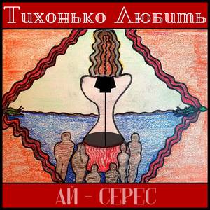 Тихонько Любить