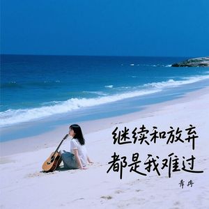 继续和放弃都是我难过