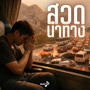 สวดนำทาง