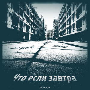 Что если завтра Original mix