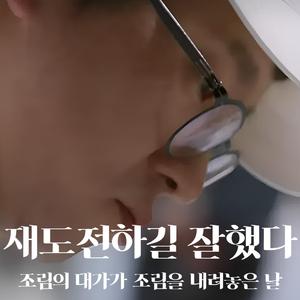 재도전하길 잘했다 ｜조림의 대가가 조림을 내려놓은 날