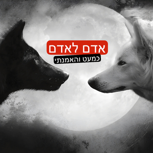 כמעט והאמנתי