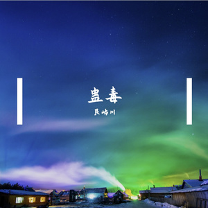 蛊毒