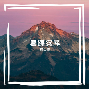 粤媒炙厍