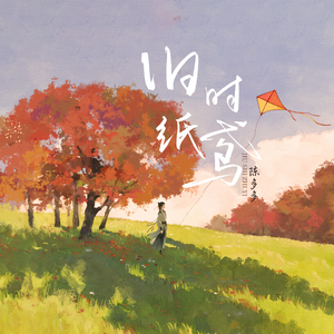 旧时纸鸢