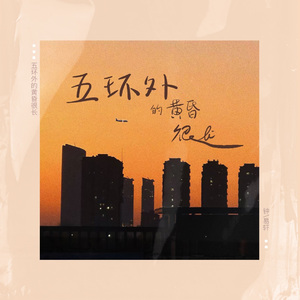 五环外的黄昏很长