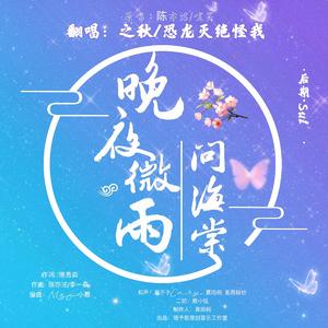 晚夜微雨问海棠