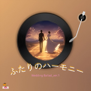 ふたりのハーモニー (Wedding Ballad_ver.1)