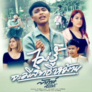 ไม่รู้จะมีสิทธิ์หม้าย