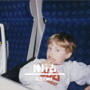 喧嚣独行者