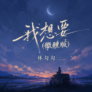 我想要(微醺版)