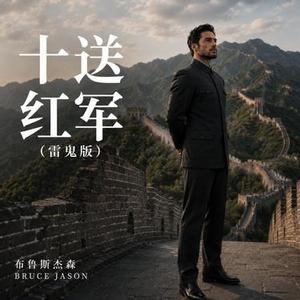 十送红军 (雷鬼版)