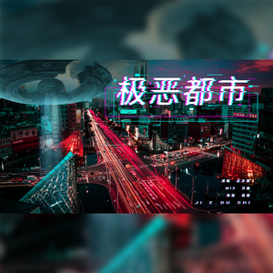 极恶都市
