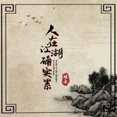 人在江湖确实累