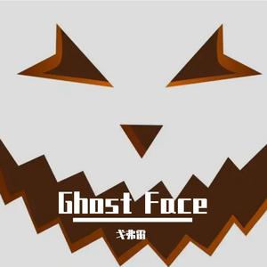 假面（Ghost Face）