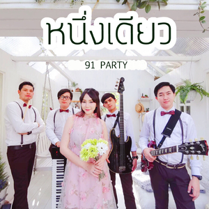 หนึ่งเดียว