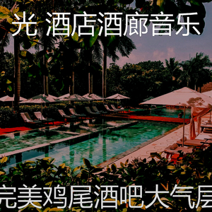 微妙的酒店大堂心情