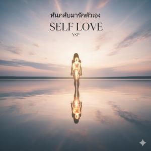 หันกลับมารักตัวเอง Self Love