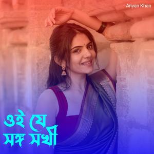 ওই যে সঙ্গ সখী