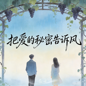 把爱的秘密告诉风(可惜我已一身沧桑)