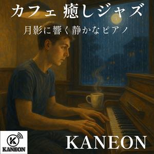 カフェ 癒しジャズ－夜更けに漂う懐かしの旋律