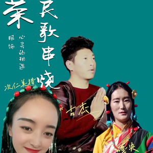 次仁美措 古杰 嘎央《锅庄》