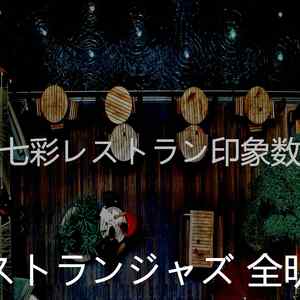 温和晩ごはん梦想