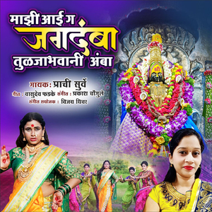 Majhi Aae Ga Jagdamba Tuljabhavani Amba