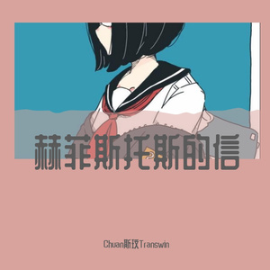 赫菲斯托斯的信（prod.by Morrow x IOF）