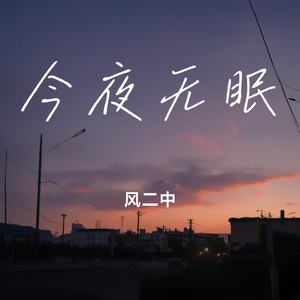 今夜无眠