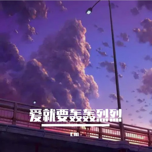 爱就要轰轰烈烈