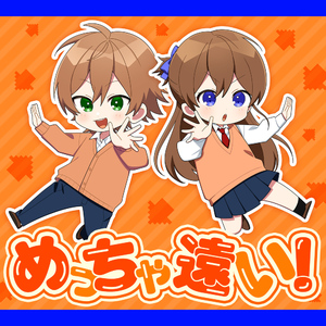 めっちゃ遠い！feat.ジェル＆遠井さん【遠井さんは青春したい！『バカとスマホとロマンスと』主題歌】