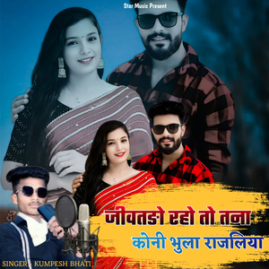 जीवतङो रहो तो तना कोनी भुला राजलिया