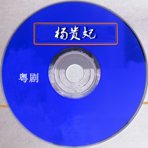 杨贵妃(一) (粤剧)