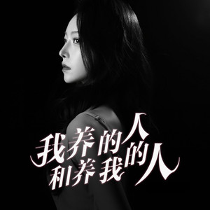 我养的人和养我的人 (洋澜一版伴奏)