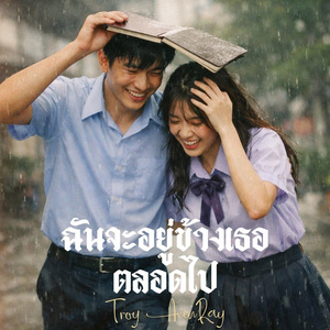 ฉันจะอยู่ข้างเธอตลอดไป