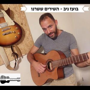 השירים ששרנו (preview version)
