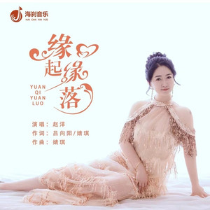 缘起缘落 (伴奏)