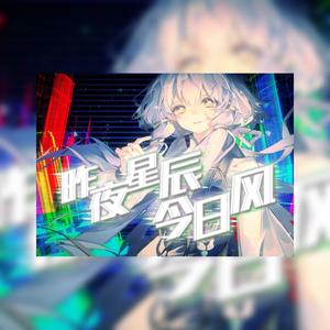 昨夜星辰今日风