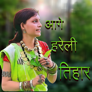 Aage Hareli Tihar