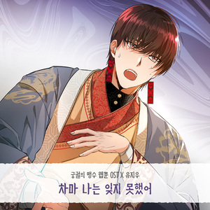 차마 나는 잊지 못했어 (Inst.)