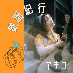 潮風が好きな君へ