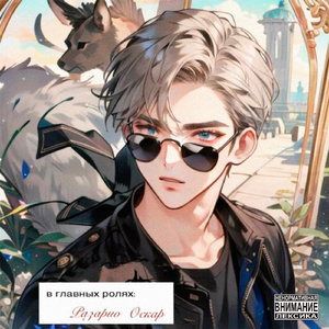 Найти себя (feat. Mosquit)