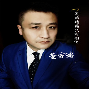 爱的结局只剩回忆